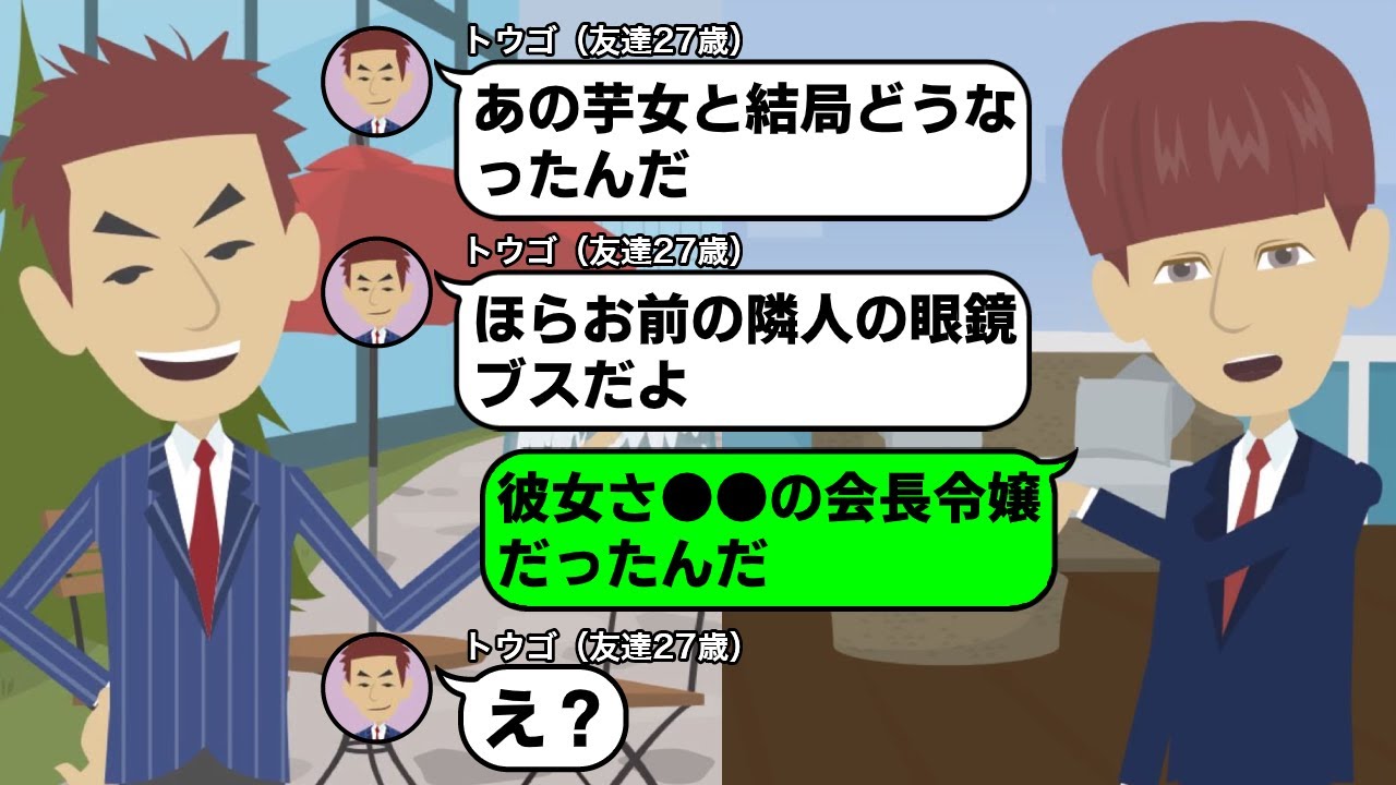 Line 隣人の地味な眼鏡の芋女を家に誘うとまさかのok 姉妹がバカにする中 その女性はなんと スカッとする話 Youtube