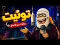 من اخر حفلات الفنان تونيت