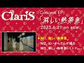 ClariS 『淋しい熱帯魚』全曲試聴トレーラー