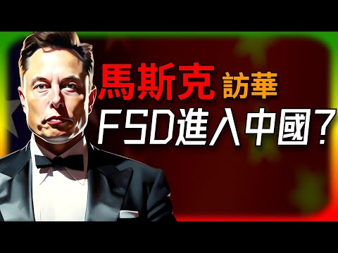 【Tesla每日快訊】 馬斯克訪華，FSD要進入中國嗎？ 🔥Tesla生產經營消息