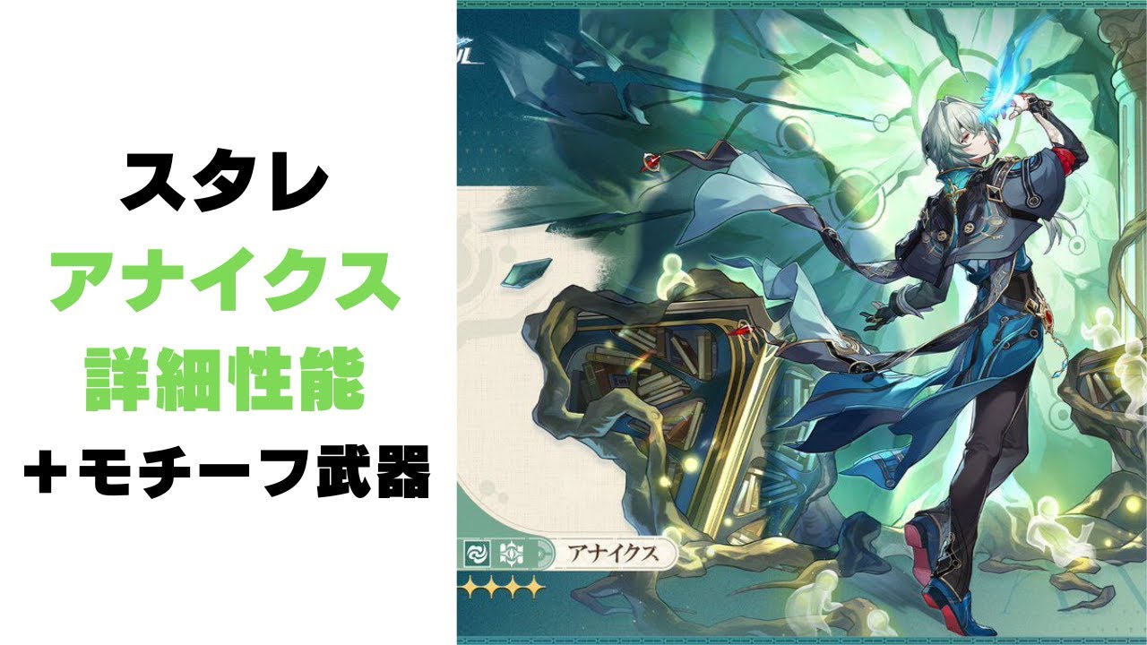 スタレ】新キャラ「アナイクス」の詳細性能＋モチーフ武器！！ - YouTube