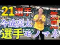 【福留→青柳→能見→上本→新井良太→俊介→マートン→中谷→鳥谷→西岡→新井貴浩→陽川→近本→サンズ→大山→ボーア→梅野→木浪→植田→西→矢野→上本】21選手一気見!細かすぎて伝わらないモノマネ