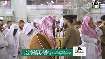 تلاوة فضيلة الشيخ عبدالرحمن السديس من صلاة العشاء ٦ ربيع الأول ١٤٤١ هـ | أواخر سورة القمر