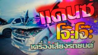 เพลงแดนช์มัน 2019 DJ POND SR ระยอง