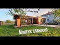 Особенный фасад дома в стиле хай тэк! Третий этап. Монтаж планкена. High-Tech Facade/Wooden decking