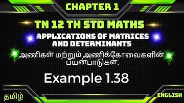 TN 12thMaths  Chapter 1|| Exercise 1.7 Example 1.38 || Applications of matrices and determinants