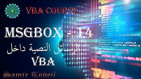 14- دورة VBAشرح  MSGBOX الرسائل داخل VBA بالتفصيل