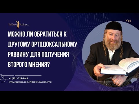 Можно ли обратиться к другому ортодоксальному раввину для получения второго мнения?