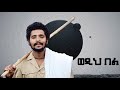 Ethiopian Music Anteneh Tesfaye አንተነህ ተስፋዬ ወዲህ በል New Ethiopian Music 2023 Official Music