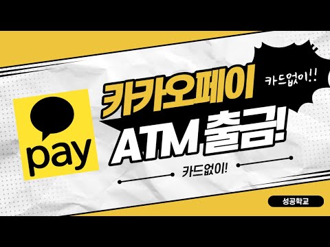   카드없이 현금인출 출금 카카오페이 ATM 출금방법