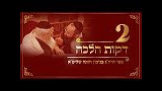 הלכה יומית – הרב בנימין חותה 2007 – אמירת נלך לישן בשבת לצורך שבועות