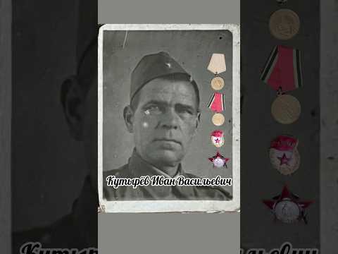 Герои.Великая Отечественная Война.Кутырёв Иван Васильевич.Рассказывает правнук актер Левин Александр