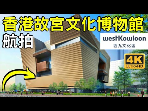 【西九文化區】航拍香港故宮文化博物館｜造價35億｜M+展亭｜西九自由空間｜戲曲中心｜西九藝術公園｜M+視覺文化博物館｜演藝綜合劇｜West Kowloon Cultural District