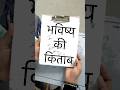 भविष्य कि किताब 📕😱🪄#magic #school #suspense #trending #shorts