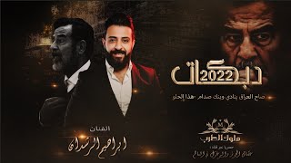 صاح العراق ينادي وينك صدام & هذا الحلو ~ الفنان ابراهيم الرشدان جوبي عراقي دقه عاليه 2023