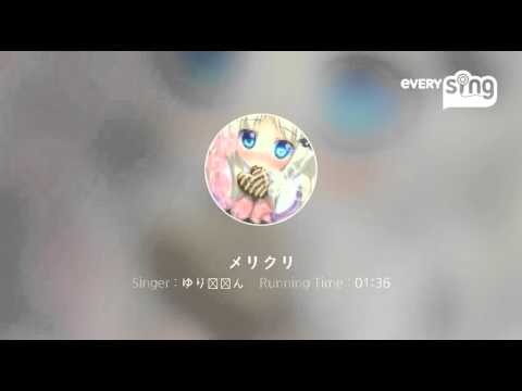 [everysing] メリクリ