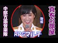 真衣の部屋  お中元「RPGマルチ」鶫真衣 (RPG、銀河鉄道999・宇宙戦艦ヤマト、大阪ラプソディー、河内おとこ節) SEKAI NO OWARI  中部方面音楽隊、海自東京音楽隊、陸自中央音楽隊