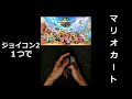 【マリオカートワールド】ジョイコン2１つでマリカ【縦型配信】 #shorts