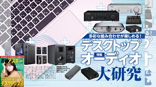 デスクトップオーディオ大研究 ほか「週刊アスキー」電子版 2023年2月28日号