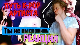 СТАТЬ АЙДОЛОМ? ТРУДНЫЙ ПУТЬ K-POP АРТИСТА РЕАКЦИЯ | ARIRANG K-POP РЕАКЦИЯ | BTS, EXO, SUJU, NCT