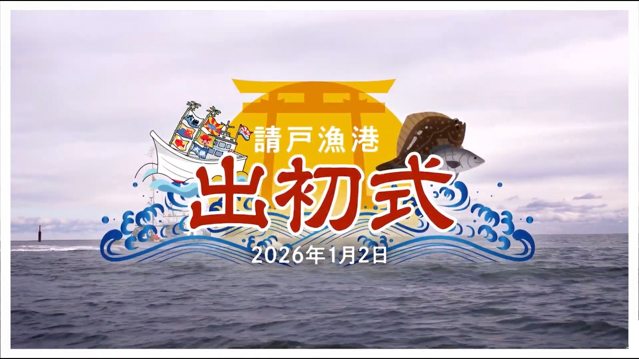 大正時代から続く伝統「請戸漁港出初式」が開催🐟【なみえチャンネル第456回】