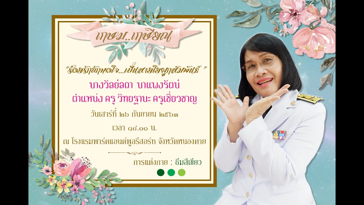 วีดิทัศน์งานเกษียณอายุราชการ 