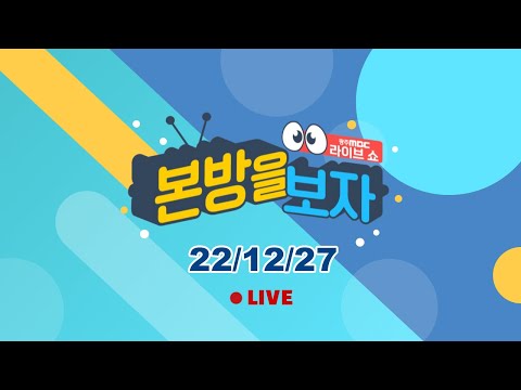북한 무인기 침범에 이재명 대표 수사, 국민의힘 전당대회까지! 각종 정치 이슈 정리해 드립니다 [LIVE] 본방을 보자 2022년 12월 27일