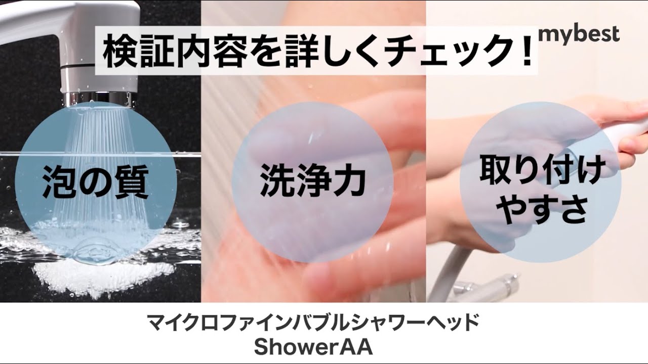 徹底検証】マイクロファインバブルシャワーヘッド ShowerAAの口コミ・評判は本当？実際に使って検証レビュー mybest