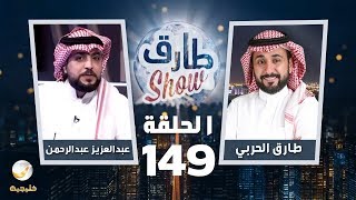 برنامج طارق شو الحلقة 149 - ضيف الحلقة عبدالعزيز عبدالرحمن