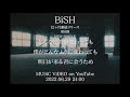 BiSH / どんなに君が変わっても僕がどんなふうに変わっても明日が来る君に会うため [Teaser]