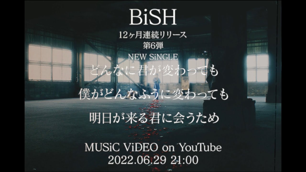 BiSH / どんなに君が変わっても僕がどんなふうに変わっても明日が来る君に会うため [Teaser]