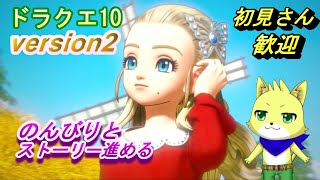 2024/06/15【ドラゴンクエスト10 オンライン】part35/ドラクエ10初心者！レンダーシア大陸にてストーリーを進める！皆と冒険！？ネタバレ注意！初見さん歓迎！【チョヒロ/Vtuber】
