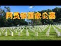 華盛頓阿靈頓國家公墓；Alington National Cemetary