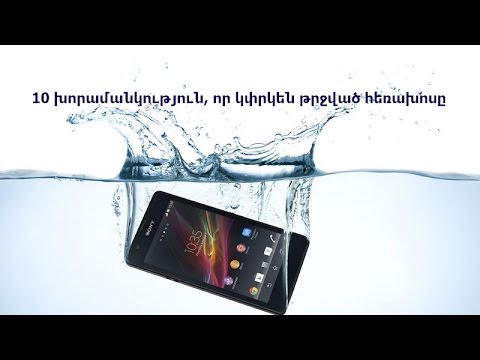 Video: Հեռախոսն ընկել է ջուրը. Ինչ անել, այդ թվում `զուգարանում IPhone- ով, եթե հարմարանքը չմիանա, բարձրախոսը չի աշխատում