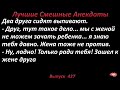 Лучшие смешные анекдоты  Выпуск 427 Мужик и жена друга.