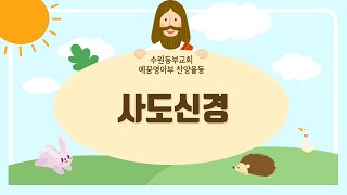 [영아부 예배 찬양] 사도신경