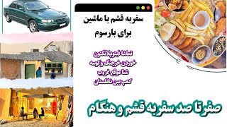 سفر به قشم و هنگام با ماشین #قشم #هنگام #سفرباماشین #کمپ_هنگام #سفر