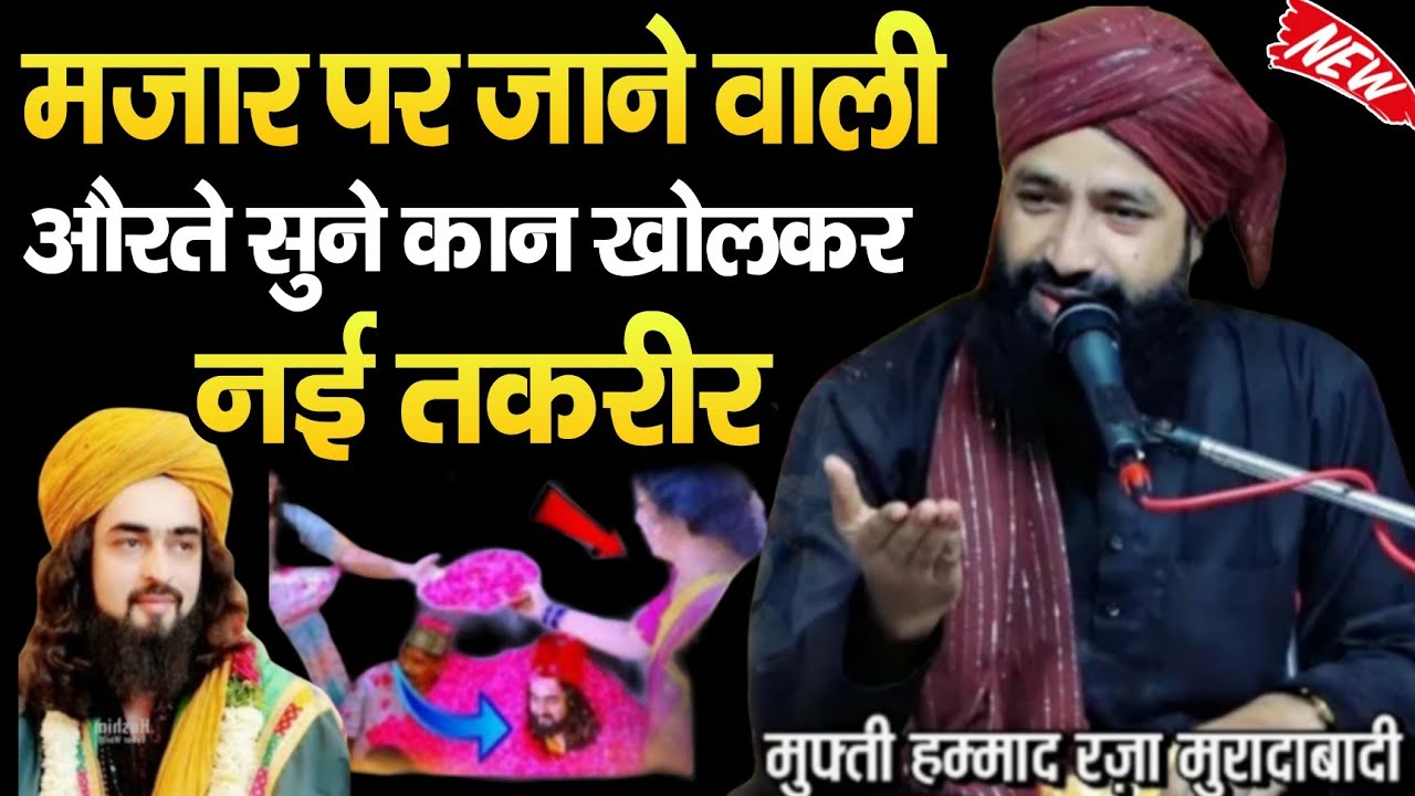 मज़ार पर जाने वाली औरते सुने कान खोलकर | Mufti Hammad Raza Muradabadi New Bayan | New Taqreer 2026