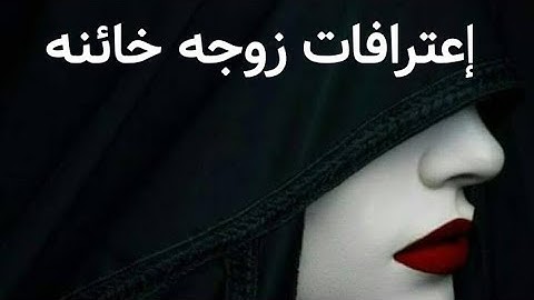 فضيحه إعترافات زوجه خائنه.. كيف خانت زوجها ولماذا
