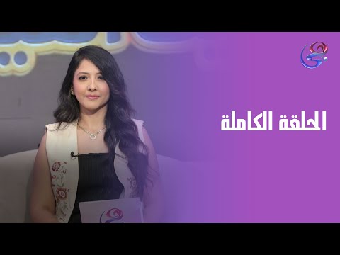 أسرار بيت العيلة مع روجينا إسحاق الحلقة الكاملة الأثنين 3 11 2025