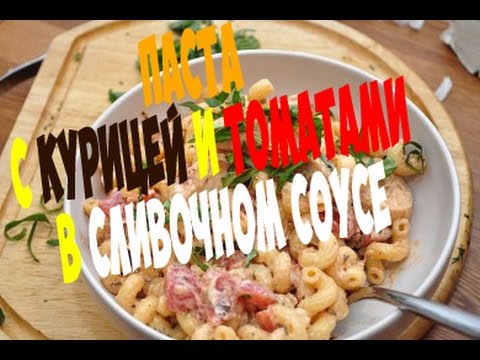 Видео рецепт Запеченная паста с курицей и помидорами