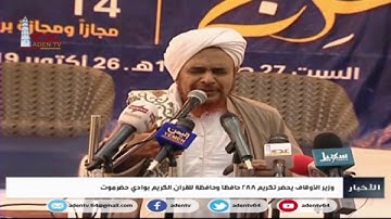 قناة عدن الفضائية| وزير الأوقاف يحضر تكريم 288 حافظا وحافظة للقرآن الكريم بوادي #حضرموت