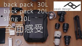 Peak Design Backpack 20L / 30L 巅峰设计相机双单/肩背包评测