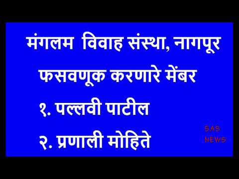 मंगलम विवाह संस्था नागपूर SCAM फसवणूक FRAUD #SCAM #FRAUD #MARRIAGE BEURO #NAGPUR