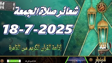 شعائر صلاة الجمعة // إذاعة القران الكريم من القاهرة 18-7-2025 Quran Karim