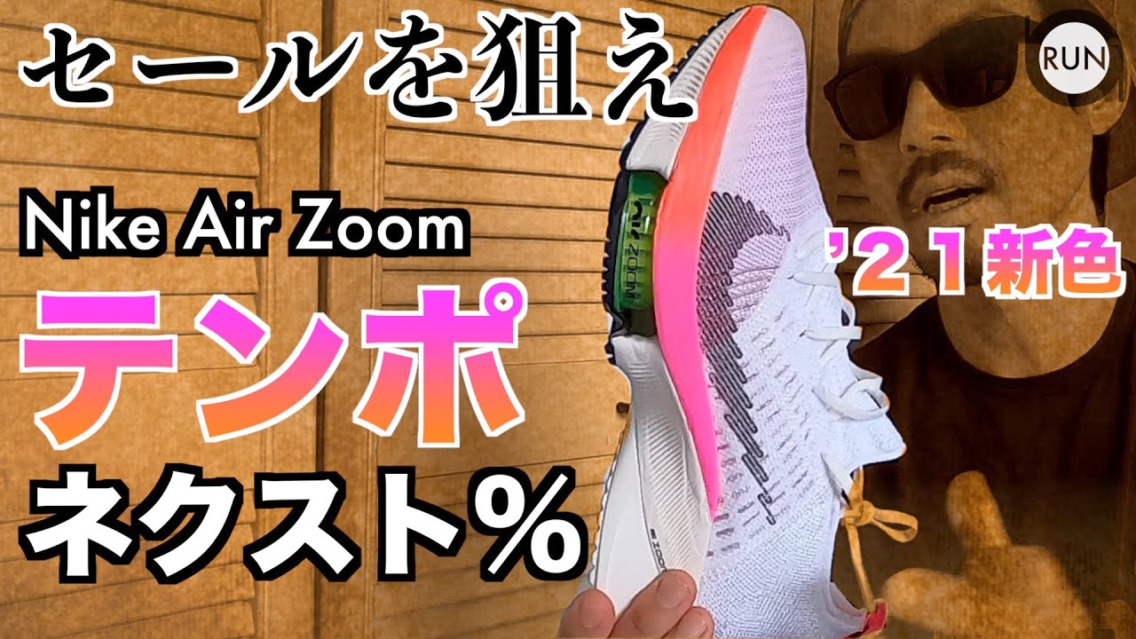 2021年カラー】ペガサス37とヴェイパーフライネクスト%愛用者が