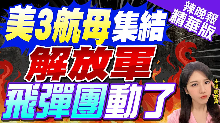 【鄭亦真辣晚報】美軍三航母集結西太 央視公開「解放軍飛彈團」｜美3航母集結 解放軍飛彈團動了 @CtiNews 精華版 - 天天要聞