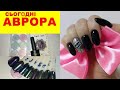 Зеркильные втирки из магазина "Аврора". Хлопья "Хамелион". Гель лак Nice for you.