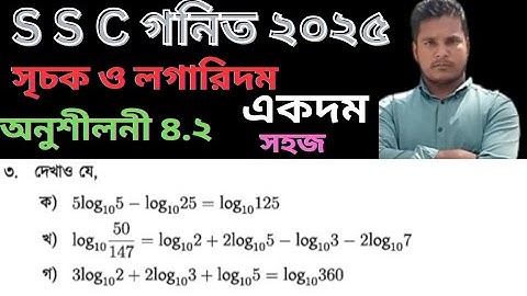 নবম দশম শ্রেণির গনিত  সৃচক ও লগারিদম অনুশীলনী ৪.২|| Nine Ten Math exponents and Logarithms 4.2