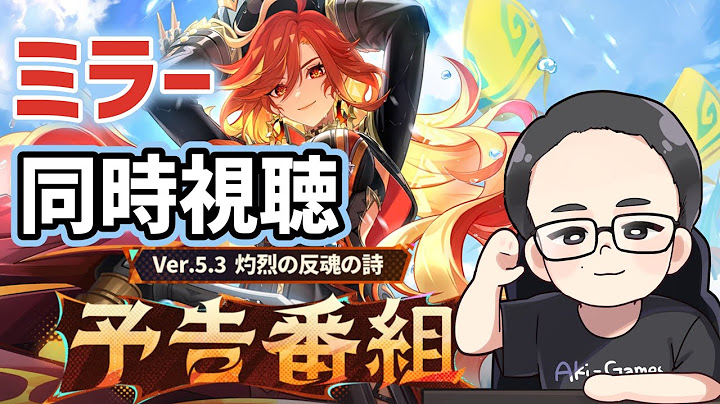【ミラー同時視聴】Ver.5.3「灼烈の反魂の詩」予告番組　原神　genshin